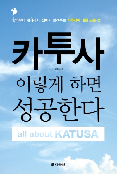 카투사, 이렇게 하면 성공한다